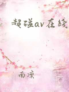 超碰av在线网