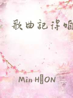 歌曲记得咱的家