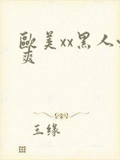 欧美xx黑人性爽