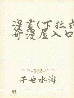 漫画(下拉式)奇漫屋入口