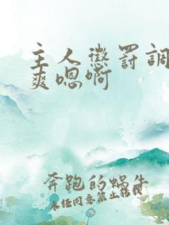 主人惩罚调教贱爽嗯啊