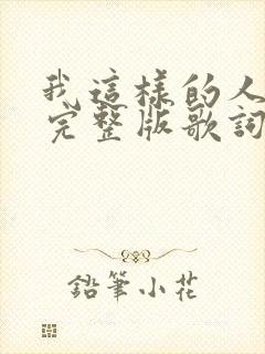 我这样的人原唱完整版歌词