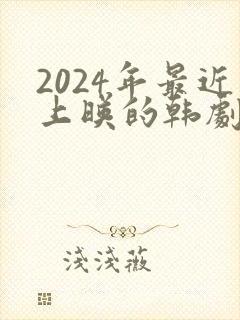 2024年最近上映的韩剧双男主