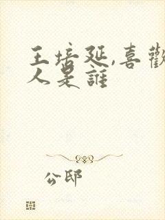 王培延,喜欢的人是谁