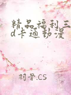 精品福利三区3d卡通动漫