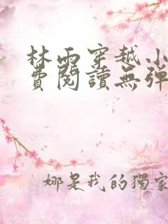 林雨穿越小说免费阅读无弹窗