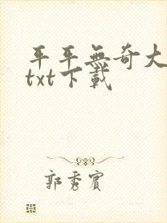 平平无奇大师兄txt下载