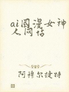 ai国漫女神同人网站
