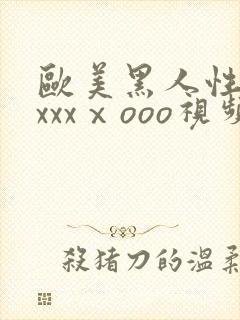 欧美黑人性猛交xxxⅹooo视频