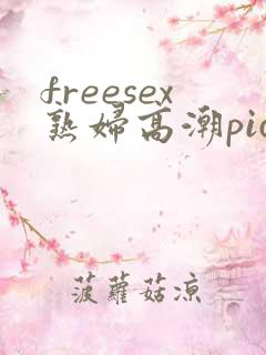 freesex熟妇高潮pics
