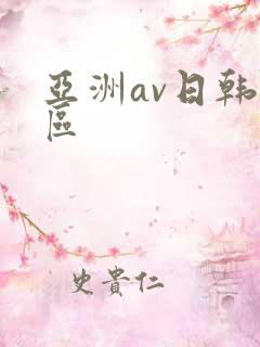 亚洲av日韩二区
