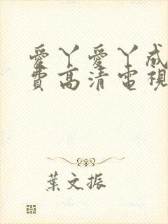 爱丫爱丫成全免费高清电视剧动漫