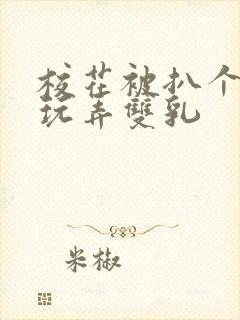 校花被扒个精光玩弄双乳