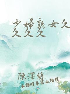 少妇熟女久久久久久久