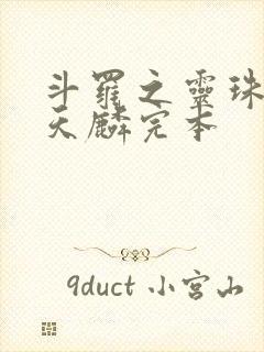 斗罗之灵珠神剑天麟完本