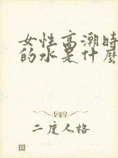 女性高潮时喷出的水是什么