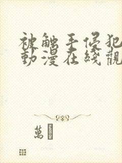 被触手侵犯3d动漫在线观看