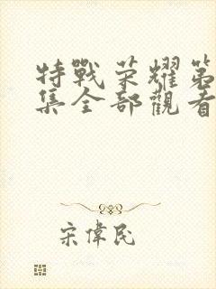 特战荣耀第45集全部观看