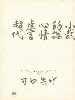 超虐心的小说现代言情总裁