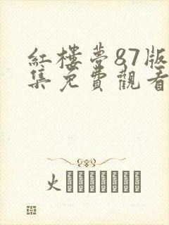 红楼梦87版全集免费观看完整版甄执