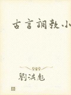 古言调教小说h
