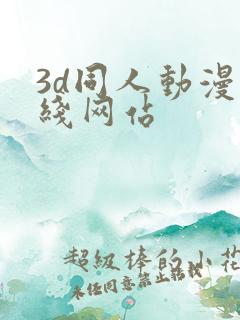 3d同人动漫在线网站