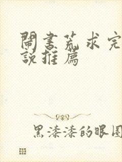 闹书荒求完结小说推荐