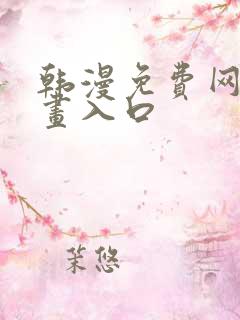 韩漫免费网站漫画入口