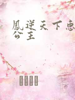 凤逆天下惠文长公主