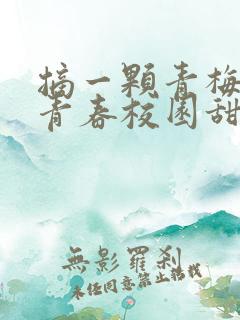 摘一颗青梅竹马青春校园甜宠文