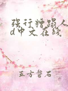 强行糟蹋人妻hd中文在线