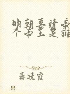 明朝嘉靖帝下一个帝王是谁