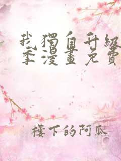 我独自升级第二季漫画免费观看