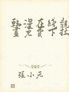 韩漫在线观看漫画免费下拉式