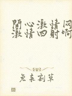 开心激情网婷婷激情四射啊