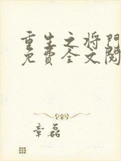 重生之将门毒后免费全文阅读全文