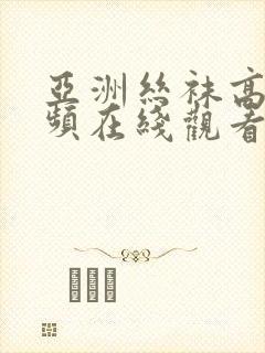 亚洲丝袜高清视频在线观看