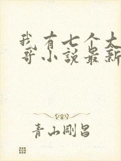 我有七个大佬哥哥小说最新章节免费阅读全文