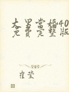 大男当婚40集免费完整版
