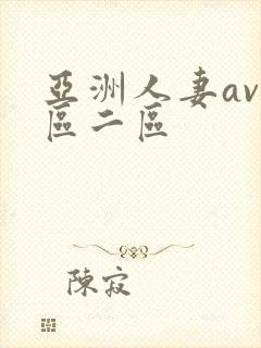 亚洲人妻av一区二区