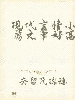 现代言情小说推荐文笔好高质量