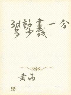 3d动画一分钟多少钱