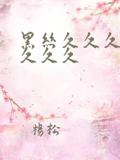 黑丝久久久久久久久久