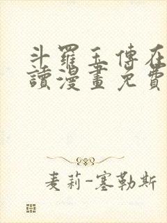 斗罗玉传在线阅读漫画免费