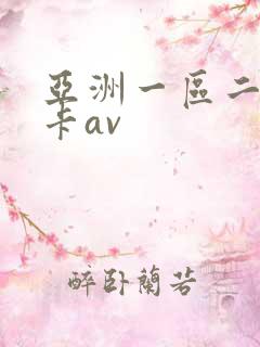 亚洲一区二区不卡av