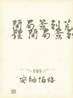 开局签到荒古圣体 开局签到荒古圣体