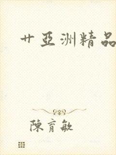 艹亚洲精品人妻