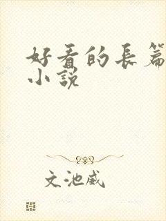 好看的长篇古言小说