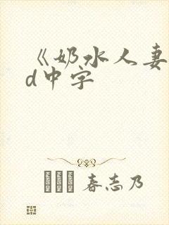 《奶水人妻》hd中字