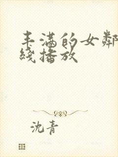 丰满的女邻居在线播放